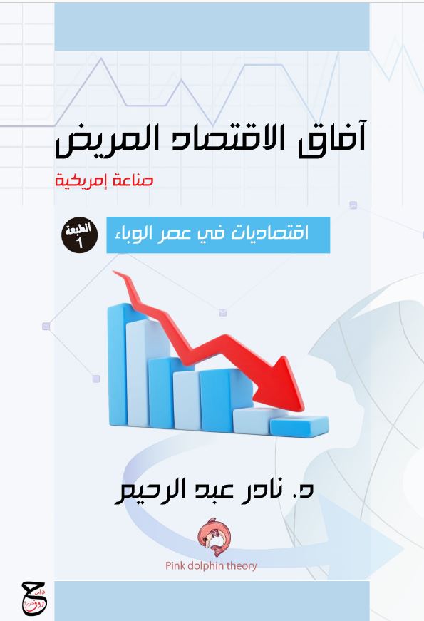 آفاق الاقتصاد المريض: اقتصاديات في عصر الوباء