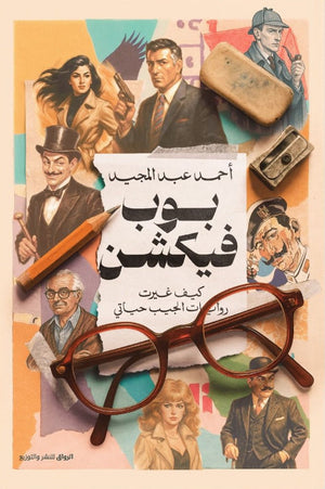 بوب فيكشن كيف غيرت روايات الجيب حياتي أحمد عبد المجيد كتب عامة | BookBuzz.Store