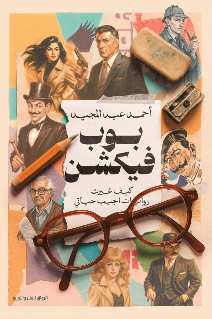 بوب فيكشن كيف غيرت روايات الجيب حياتي