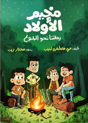 مخيم الأولاد رحلتنا نحو البلوغ مي مصطفى لبيب | BookBuzz.Store