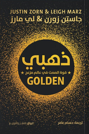 ذهبي قوة الصمت في عالم مزعج جاستن زورن ، لي مارز علم نفس وتنمية ذاتية | BookBuzz.Store