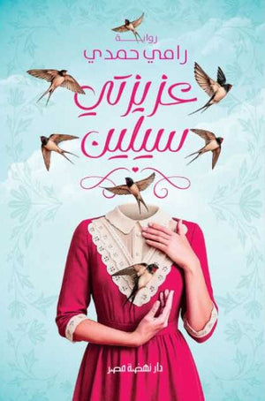 عزيزتي سيلين رامي حمدي قصص وروايات | BookBuzz.Store
