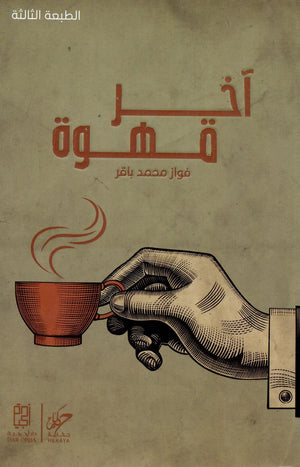 اخر قهوة فواز محمد باقر | BookBuzz.Store