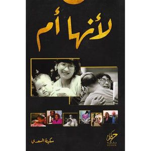 لانها ام سكينة السعدي | BookBuzz.Store