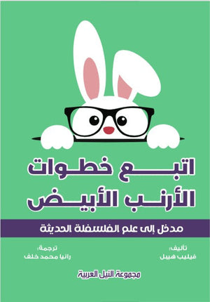 اتبع خطوات الأرنب في عالم الفلسفة مدخل الي علم الفلسفة الحديثة فيليب هيبل | BookBuzz.Store