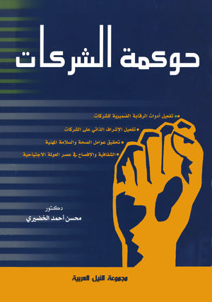 حوكمة الشركات محسن الخضيري | BookBuzz.Store