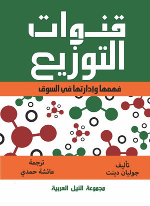 قنوات التوزيع فهمها وادارتها في السوق جوليان دينت | BookBuzz.Store