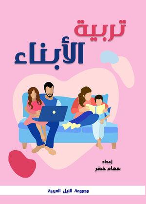 تربية الابناء سهام خضر | BookBuzz.Store