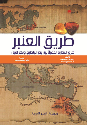 طريق العنبر طرق التجارة الخفية بين بحر البلطيق ونهر النيل جيزيلا جرايشين | BookBuzz.Store