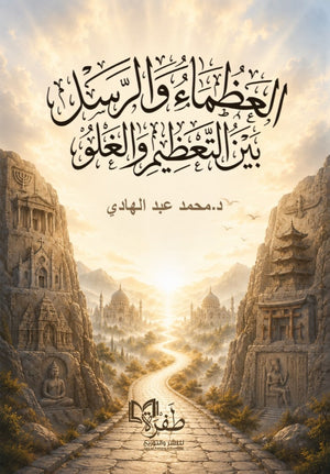 كتاب العظماء والرسل بين التعظيم والغلو - للمؤلف محمد عبد الهادي