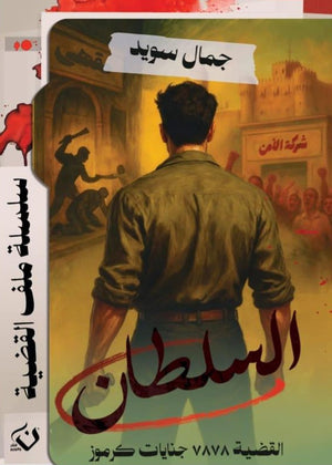 سلسلة ملف القضية : السلطان جمال سويد قصص وروايات | BookBuzz.Store