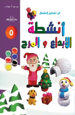 فن تشكيل الصلصال أنشطة الإبداع والمرح (الكتاب الخامس( قسم النشر للاطفال بدار الفاروق | BookBuzz.Store
