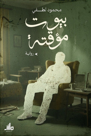 بيوت مؤقتة محمود لطفي قصص وروايات | BookBuzz.Store
