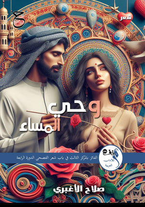 وحي المساء صلاح الأغبري شعر ونصوص | BookBuzz.Store
