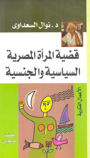 قضية المرأة المصرية السياسية والجنسية نوال السعداوي | BookBuzz.Store