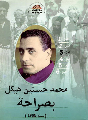 بصراحة الجزء الثالث : سنة 1962 محمد حسنين هيكل | BookBuzz.Store