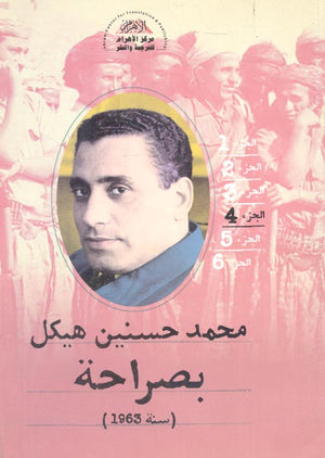 بصراحة الجزء الرابع : سنة 1963 محمد حسنين هيكل | BookBuzz.Store