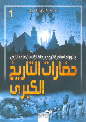 حضارات التاريخ الكبري 1 محمد غازي تدمري | BookBuzz.Store