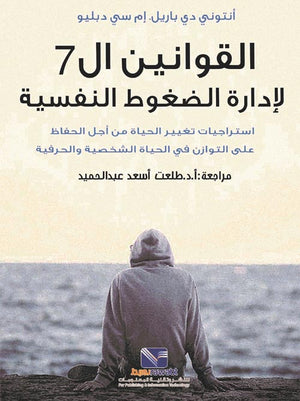 القوانين ال 7 لإدارة الضغوط النفسية انتوني دي باريل | BookBuzz.Store