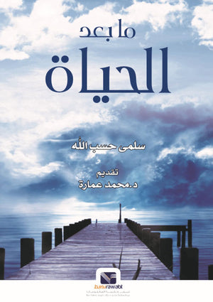 ما بعد الحياة سلمي حسب الله | BookBuzz.Store