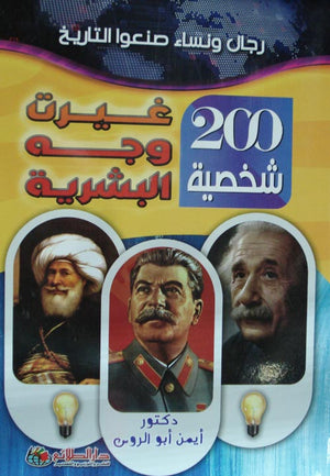 رجال ونساء صنعوا التاريخ: 200 شخصية غيرت وجه البشرية أيمن أبو الروس | BookBuzz.Store