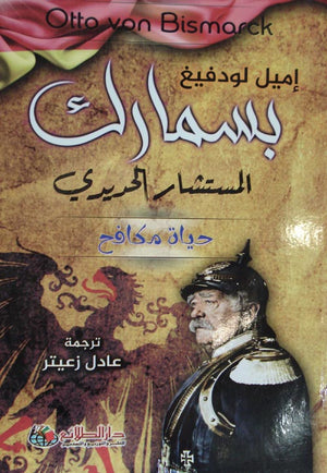 بسمارك المستشار الحديدي: حياة مكافح إميل لودفيغ | BookBuzz.Store