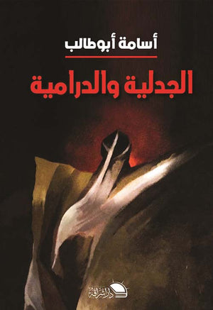 الجدلية والدرامية أسامة أبو طالب | BookBuzz.Store