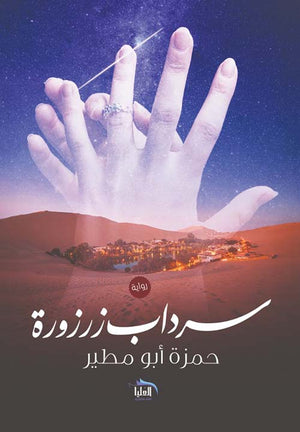 سرداب زرزورة حمزة أبو مطير | BookBuzz.Store