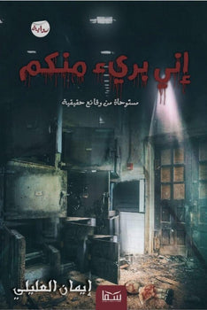 اني برئ منكم إيمان العليلي | BookBuzz.Store