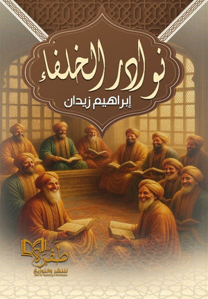 نوادر الخلفاء إبراهيم زيدان كتب دينية | BookBuzz.Store