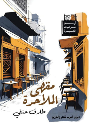 مقهى الملاحدة طارق حنفي | BookBuzz.Store