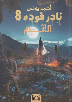 نادر فودة 8 - الاثم للكاتب احمد يونس | BookBuzz.Store