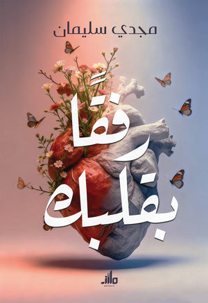 رفقًا بقلبك مجدي سليمان علم نفس وتنمية ذاتية | BookBuzz.Store