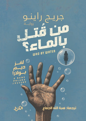 من قتل بالماء؟ جريج راينو قصص وروايات | BookBuzz.Store