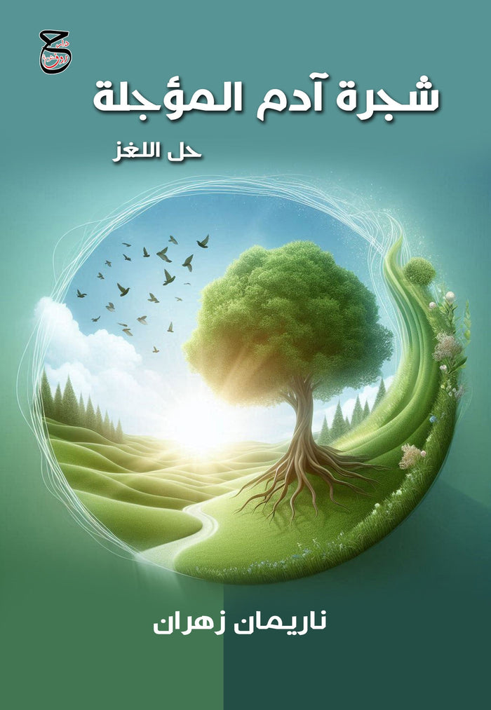 شجرة آدم المؤجلة حل اللغز
