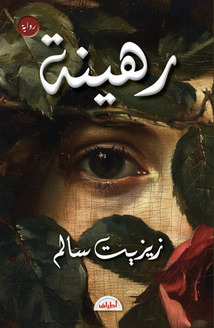 رهينة زيزيت سالم قصص وروايات | BookBuzz.Store