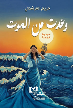 و عدت من الموت مريم المرشدي قصص وروايات | BookBuzz.Store