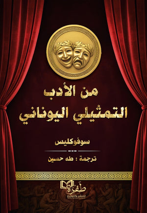 من الادب التمثيلي اليوناني سوفوكليس كتب عامة | BookBuzz.Store