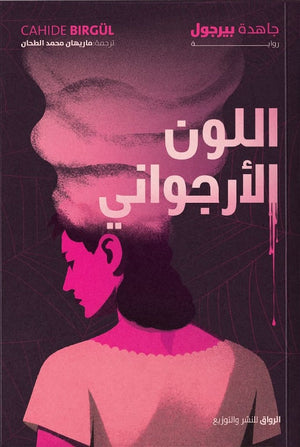 اللون الارجواني جاهدة بيرجول قصص وروايات | BookBuzz.Store