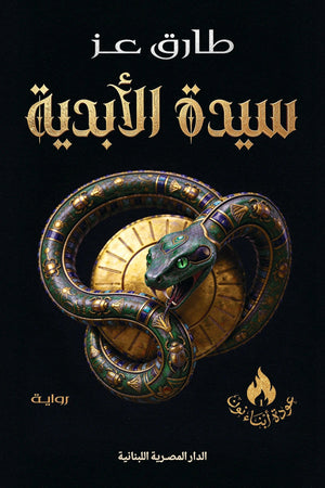 سيدة الابدية عودة ابناء نون 1 طارق عز قصص وروايات | BookBuzz.Store