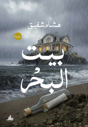 بيت البحر هشام شفيق قصص وروايات | BookBuzz.Store