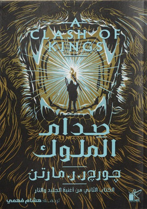 صدام الملوك ... الجزء الثاني من أغنية الجليد والنار چورچ ر . ر . مارتن قصص وروايات | BookBuzz.Store