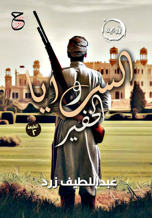 السرايا والخفير عبد اللطيف زرد | BookBuzz.Store