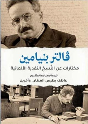 فالتر بنيامين مختارات عن النسخ النقدية الالمانية كتب عامة | BookBuzz.Store