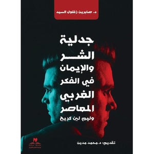 جدلية الشر والايمان في الفكر الغربي المعاصر‎ محمد ممدوح | BookBuzz.Store