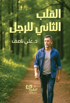 القلب الثاني للرجل علي ناصف علم نفس وتنمية ذاتية | BookBuzz.Store