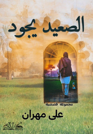 الصعيد يجود علي مهران | BookBuzz.Store