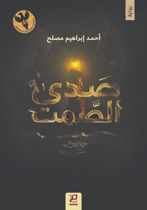 صدي الصمت أحمد إبراهيم مصلح قصص وروايات | BookBuzz.Store