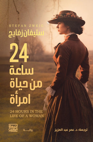 24 ساعة من حياة إمرأة ستيفان زفايج | BookBuzz.Store