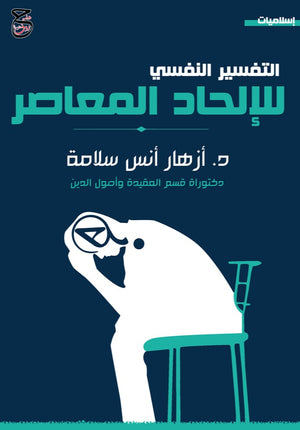 التفسير النفسي للإلحاد المعاصر أزهار أنس | BookBuzz.Store